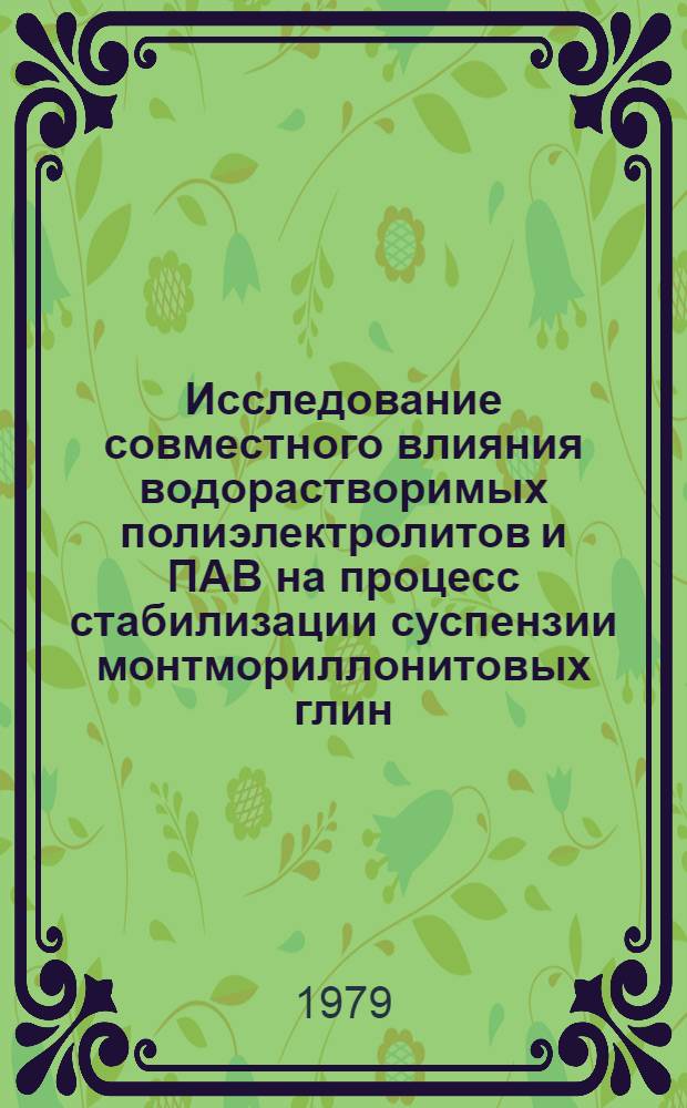 Исследование совместного влияния водорастворимых полиэлектролитов и ПАВ на процесс стабилизации суспензии монтмориллонитовых глин : Автореф. дис. на соиск. учен. степ. канд. хим. наук : (02.00.11)