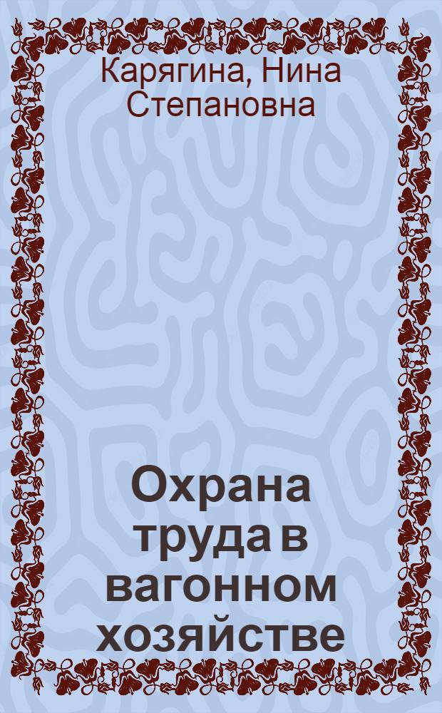Охрана труда в вагонном хозяйстве