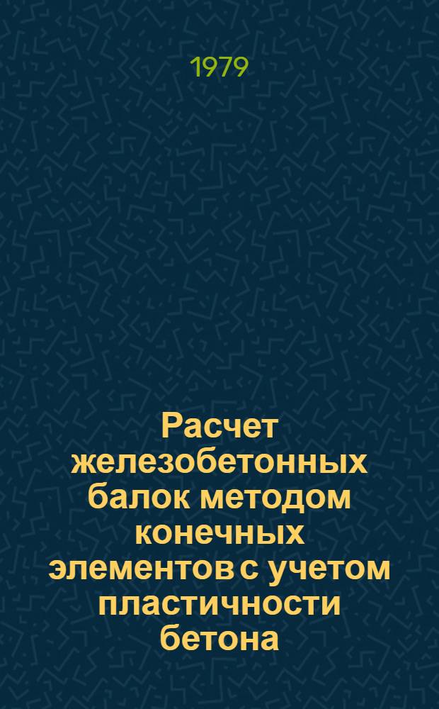Расчет железобетонных балок методом конечных элементов с учетом пластичности бетона, образования трещин, дискретного расположения арматуры и ее сцепления с бетоном : Автореф. дис. на соиск. учен. степ. канд. техн. наук : (05.23.01)