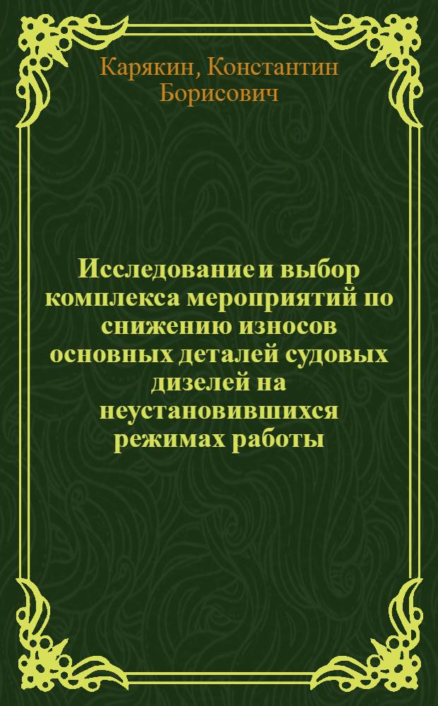 Исследование и выбор комплекса мероприятий по снижению износов основных деталей судовых дизелей на неустановившихся режимах работы : Автореф. дис. на соиск. учен. степ. канд. техн. наук : (05.08.05)