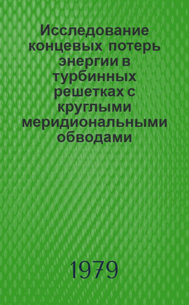 Исследование концевых потерь энергии в турбинных решетках с круглыми меридиональными обводами : Автореф. дис. на соиск. учен. степ. канд. техн. наук : (05.04.01)