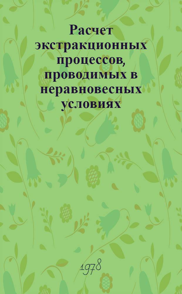 Расчет экстракционных процессов, проводимых в неравновесных условиях