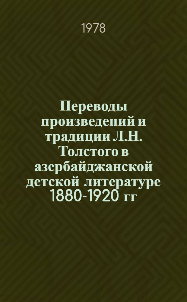 Переводы произведений и традиции Л.Н. Толстого в азербайджанской детской литературе 1880-1920 гг. : Автореф. дис. на соиск. учен. степени канд. филол. наук : (10.01.03)