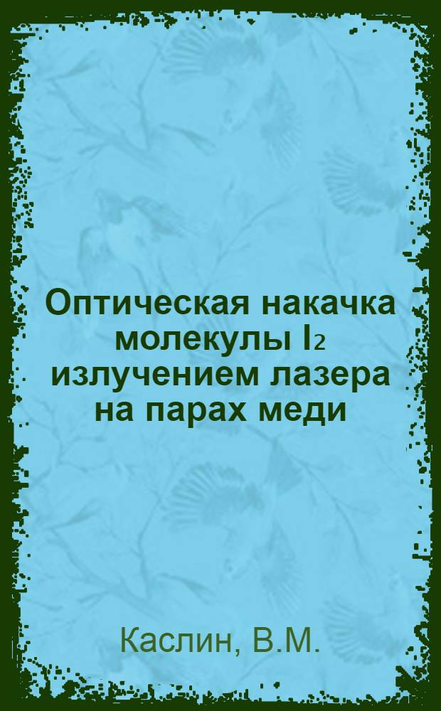 Оптическая накачка молекулы I₂ излучением лазера на парах меди
