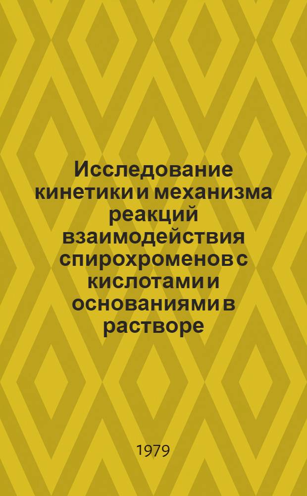 Исследование кинетики и механизма реакций взаимодействия спирохроменов с кислотами и основаниями в растворе : Автореф. дис. на соиск. учен. степ. канд. хим. наук : (01.04.17)