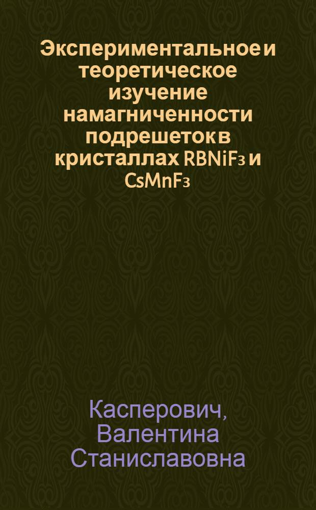 Экспериментальное и теоретическое изучение намагниченности подрешеток в кристаллах RBNiF₃ и CsMnF₃ : Автореф. дис. на соиск. учен. степ. канд. физ.-мат. наук : (01.04.03)