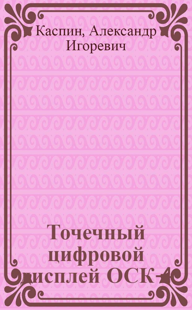 Точечный цифровой дисплей ОСК-4