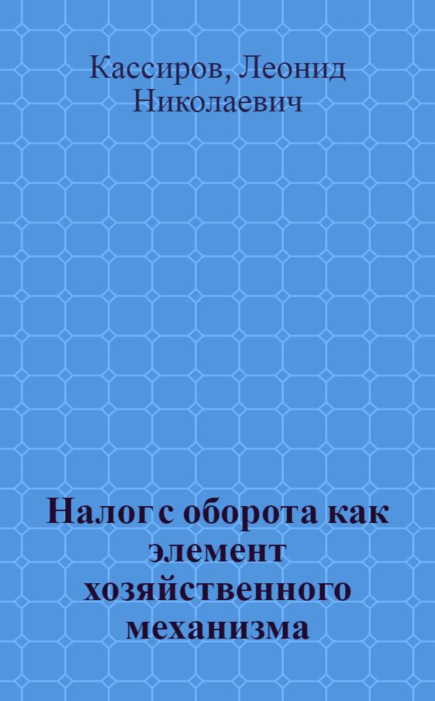 Налог с оборота как элемент хозяйственного механизма : (Тезисы докл.)