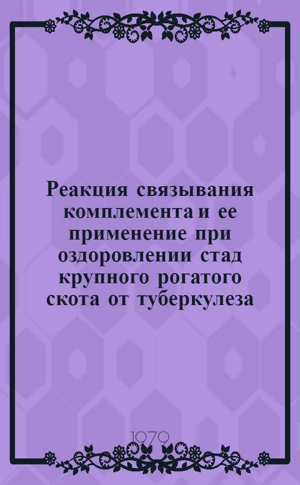Реакция связывания комплемента и ее применение при оздоровлении стад крупного рогатого скота от туберкулеза : Автореф. дис. на соиск. учен. степ. д-ра вет. наук : (16.00.03)