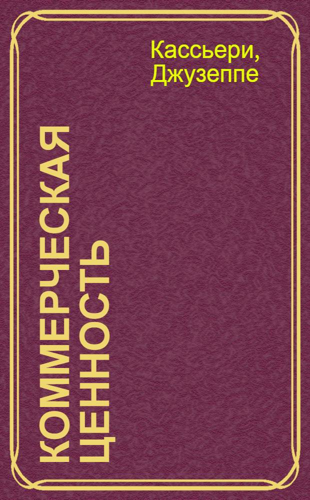 Коммерческая ценность : Пьеса в 2 д