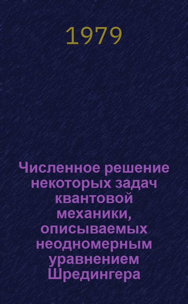Численное решение некоторых задач квантовой механики, описываемых неодномерным уравнением Шредингера : Автореф. дис. на соиск. учен. степ. к. ф.-м. н