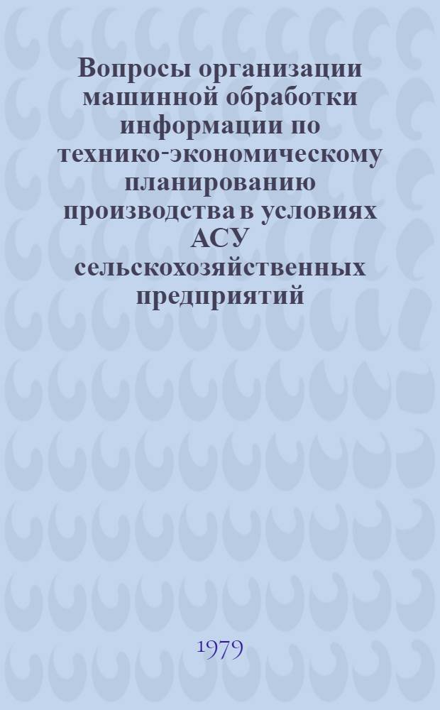 Вопросы организации машинной обработки информации по технико-экономическому планированию производства в условиях АСУ сельскохозяйственных предприятий : (На прим. с.-х. предприятий УзССР) : Автореф. дис. на соиск. учен. степ. канд. экон. наук : (08.00.13)