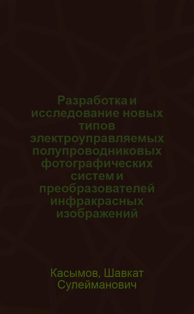 Разработка и исследование новых типов электроуправляемых полупроводниковых фотографических систем и преобразователей инфракрасных изображений : Автореф. дис. на соиск. учен. степ. канд. физ.-мат. наук : (01.04.10)