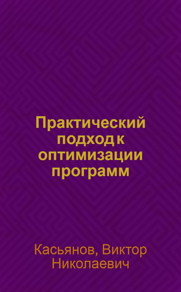 Практический подход к оптимизации программ