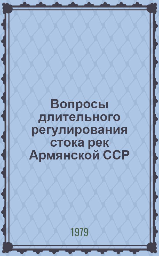 Вопросы длительного регулирования стока рек Армянской ССР : Автореф. дис. на соиск. учен. степ. канд. техн. наук : (05.14.09)