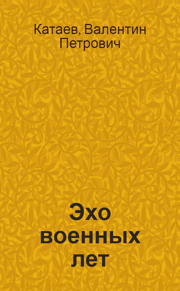 Эхо военных лет : Сборник