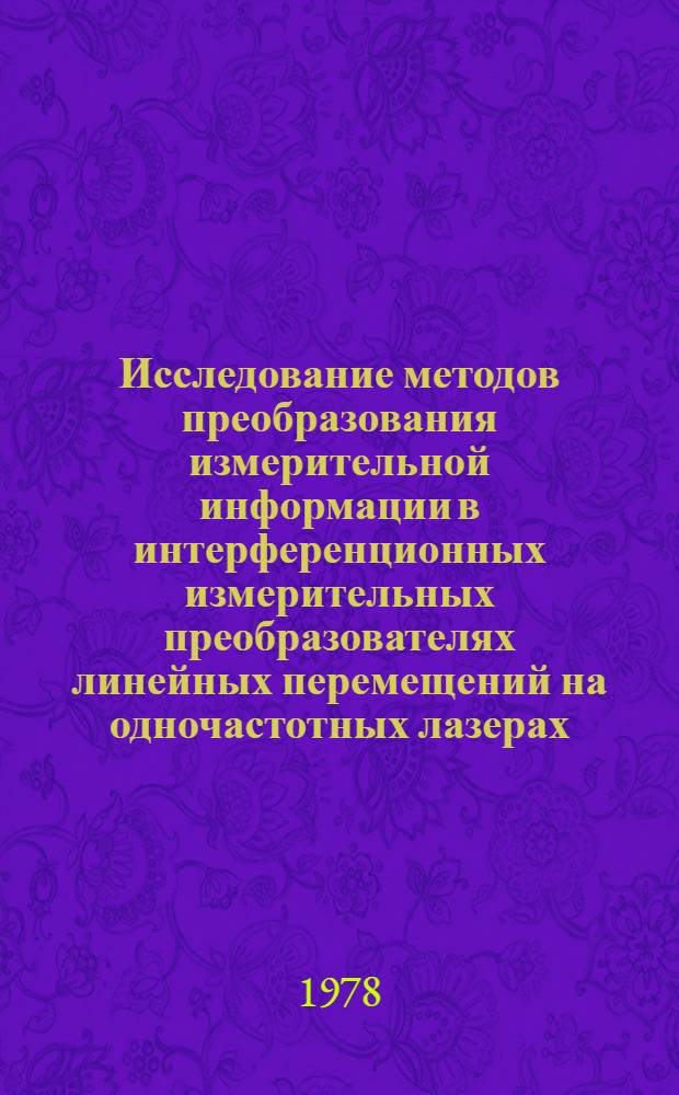 Исследование методов преобразования измерительной информации в интерференционных измерительных преобразователях линейных перемещений на одночастотных лазерах : Автореф. дис. на соиск. учен. степ. к. т. н