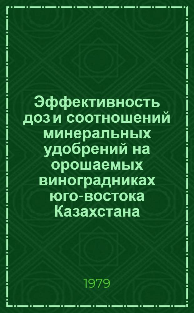 Эффективность доз и соотношений минеральных удобрений на орошаемых виноградниках юго-востока Казахстана : Автореф. дис. на соиск. учен. степ. канд. с.-х. наук : (06.01.08)