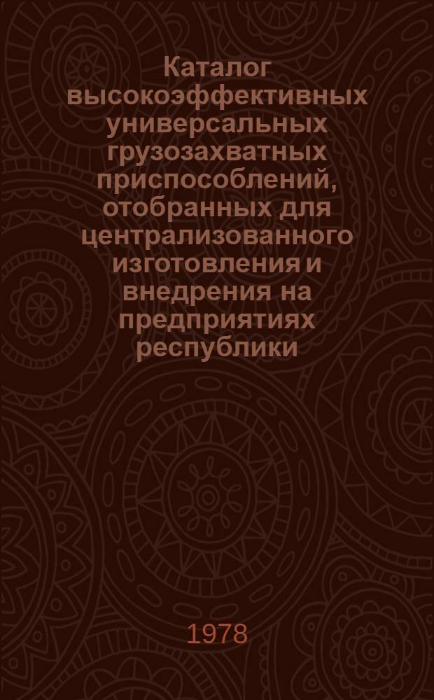 Каталог высокоэффективных универсальных грузозахватных приспособлений, отобранных для централизованного изготовления и внедрения на предприятиях республики
