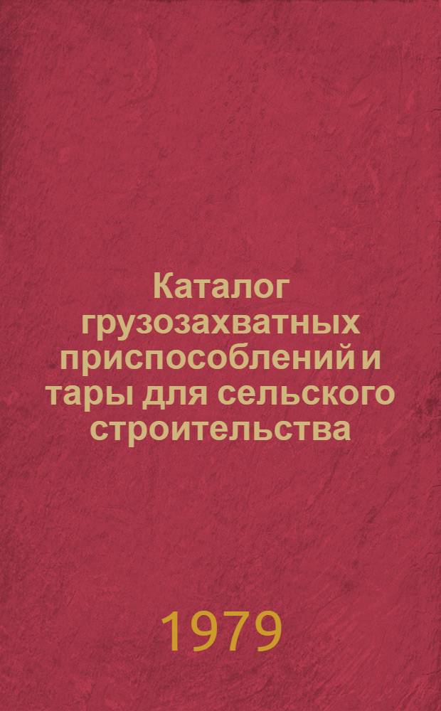 Каталог грузозахватных приспособлений и тары для сельского строительства