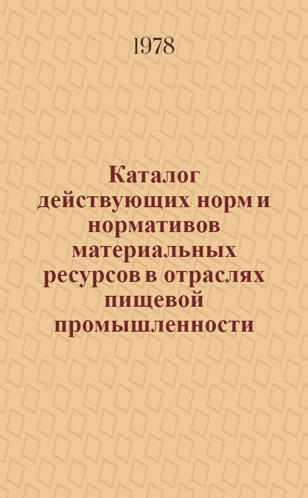 Каталог действующих норм и нормативов материальных ресурсов в отраслях пищевой промышленности, утверждаемых на уровне Минпищепромов и других органов управления пищевой промышленностью союзных республик. Ч. 2 : Азербайджанская ССР, Литовская ССР, Молдавская ССР, Латвийская ССР, Киргизская ССР, Таджикская ССР, Армянская ССР, Туркменская ССР, Эстонская ССР, Росглаввино, Узплодоовощвинпром, Молдвинпром, Молдплодоовощпром, Азербвино, Азплодоовощпром