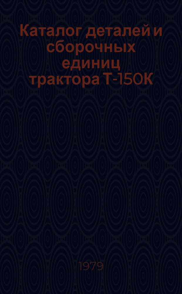 Каталог деталей и сборочных единиц трактора Т-150К