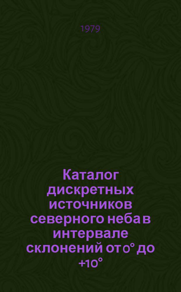 Каталог дискретных источников северного неба в интервале склонений от 0&deg; до +10&deg; = The catalogue of the discrete sources of the northern sky in the declination range from 0&deg; t₀ +10&deg;