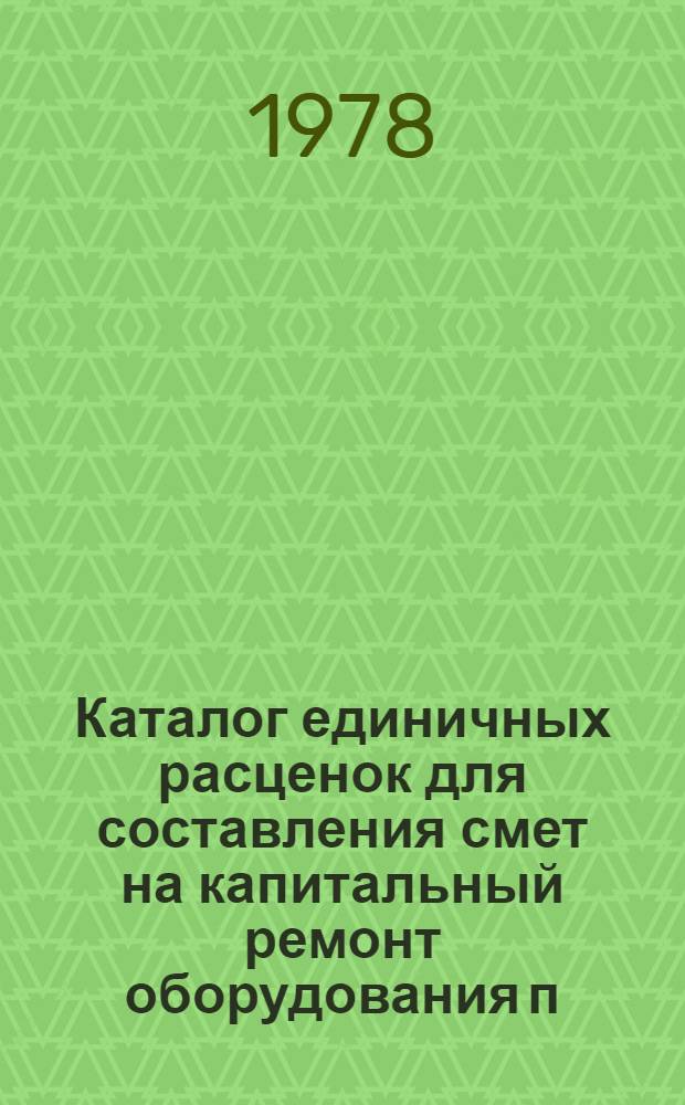 Каталог единичных расценок для составления смет на капитальный ремонт оборудования п/ст. 0,4-10 кВ, 35-500 кВ : Утв. 20 дек. 1976 г