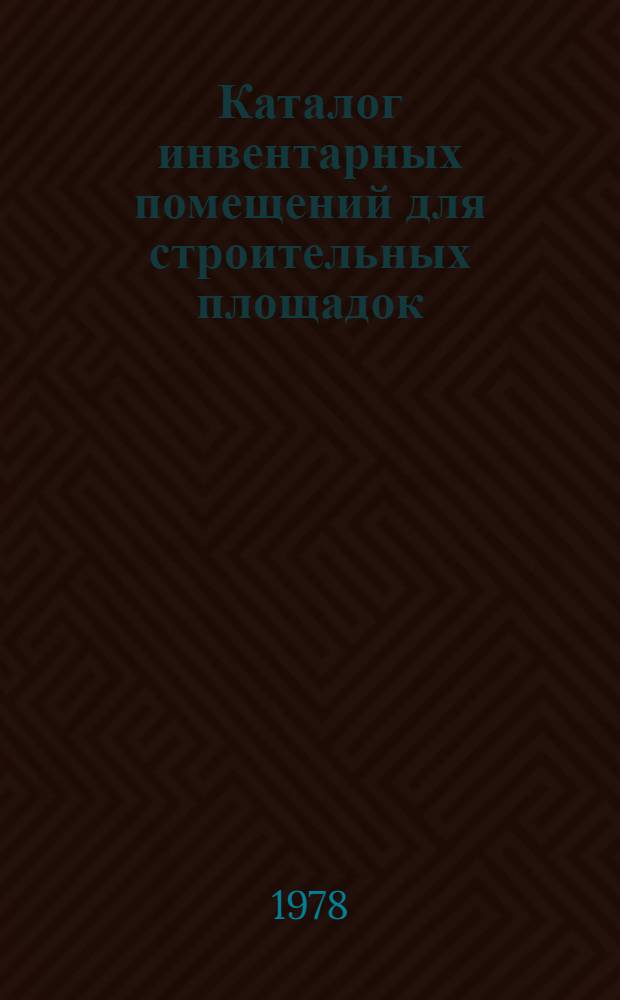 Каталог инвентарных помещений для строительных площадок