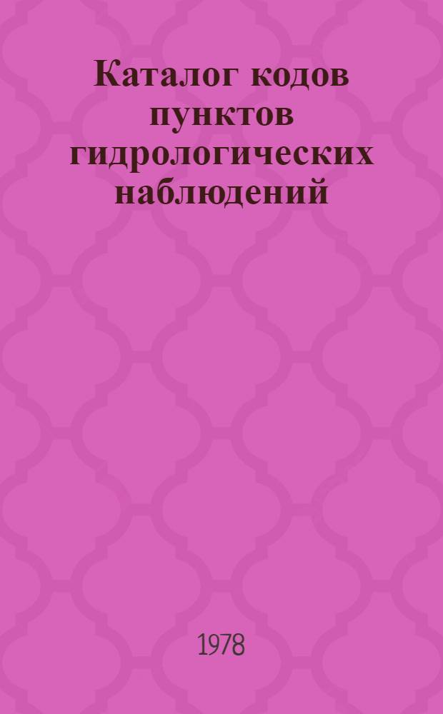 Каталог кодов пунктов гидрологических наблюдений : (На ареках, каналах, озерах, водохранилищах, морях и морских устьях рек). Ч. 2