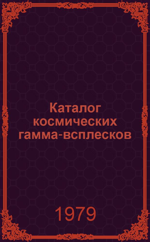 Каталог космических гамма-всплесков : (По данным эксперимента "Конус"). Ч. 2