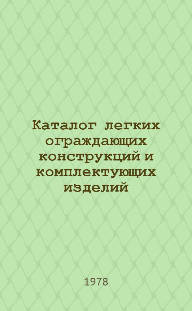 Каталог легких ограждающих конструкций и комплектующих изделий : (В 2 ч.)