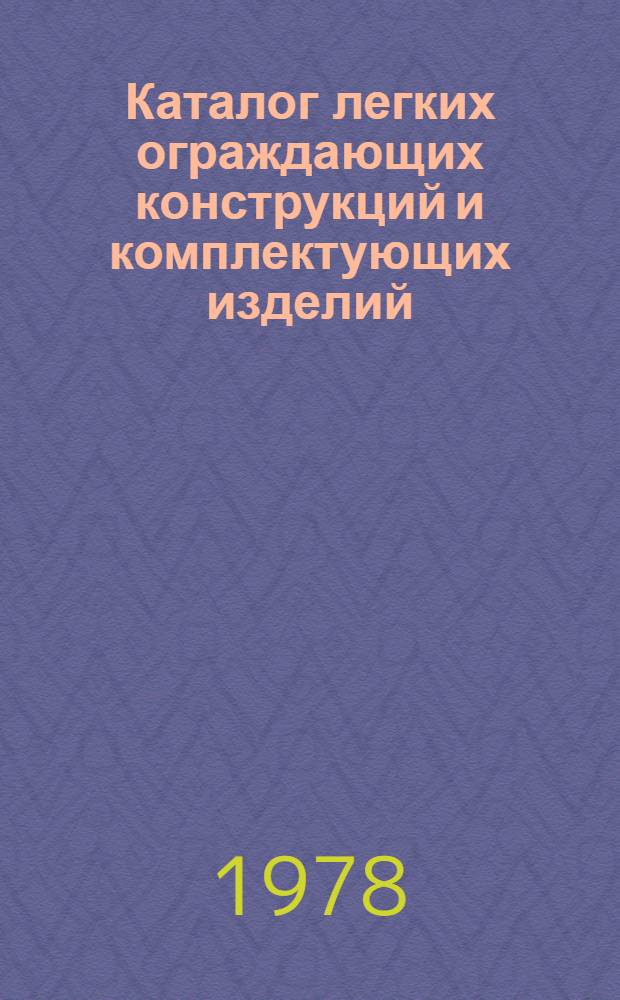 Каталог легких ограждающих конструкций и комплектующих изделий : (В 2 ч.). Ч. 1