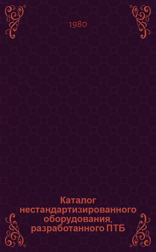 Каталог нестандартизированного оборудования, разработанного ПТБ (ПКБ, КТБ) транспортных управлений для механизации производства технического обслуживания и текущего ремонта подвижного состава и внедренного на автотранспортных предприятиях Министерства. Вып. 9