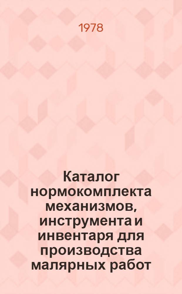Каталог нормокомплекта механизмов, инструмента и инвентаря для производства малярных работ