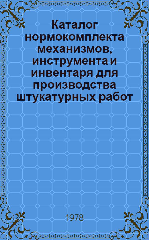 Каталог нормокомплекта механизмов, инструмента и инвентаря для производства штукатурных работ