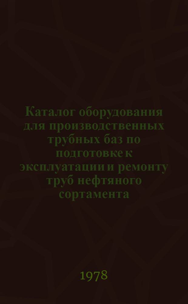 Каталог оборудования для производственных трубных баз по подготовке к эксплуатации и ремонту труб нефтяного сортамента