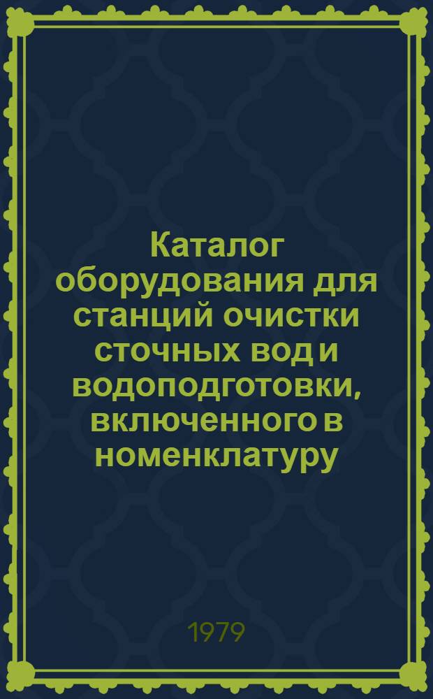 Каталог оборудования для станций очистки сточных вод и водоподготовки, включенного в номенклатуру, представляющую интерес с точки зрения развития специализации и кооперирования производства в рамках СЭВ