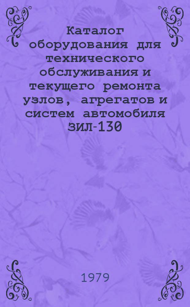 Каталог оборудования для технического обслуживания и текущего ремонта узлов, агрегатов и систем автомобиля ЗИЛ-130