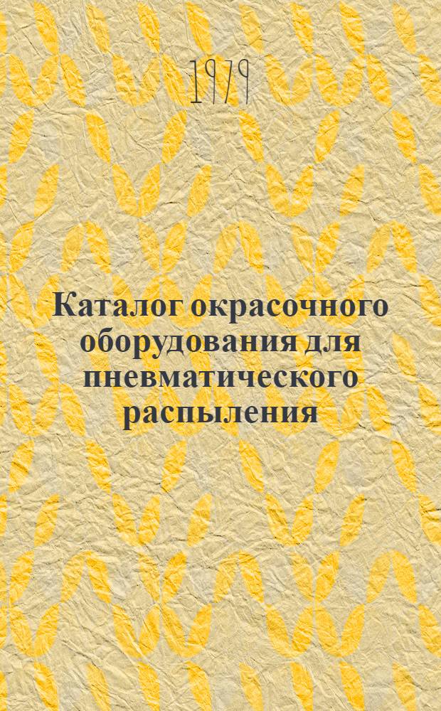 Каталог окрасочного оборудования для пневматического распыления
