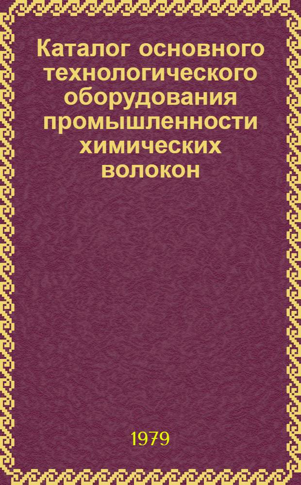 Каталог основного технологического оборудования промышленности химических волокон