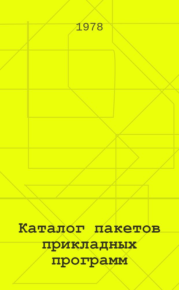Каталог пакетов прикладных программ : № 1. № 1