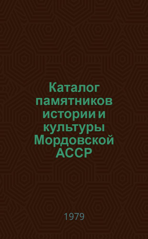 Каталог памятников истории и культуры Мордовской АССР