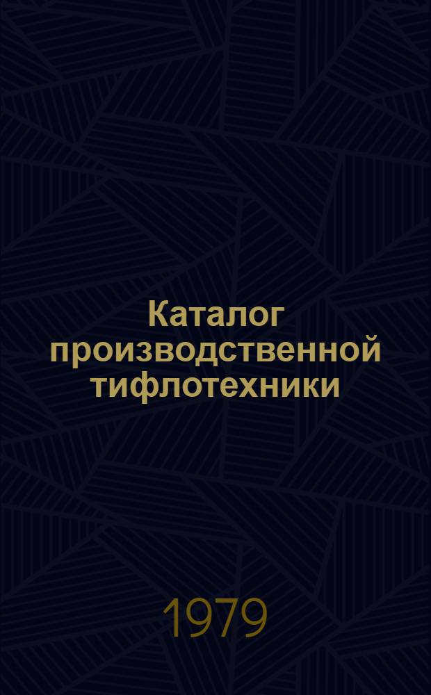 Каталог производственной тифлотехники