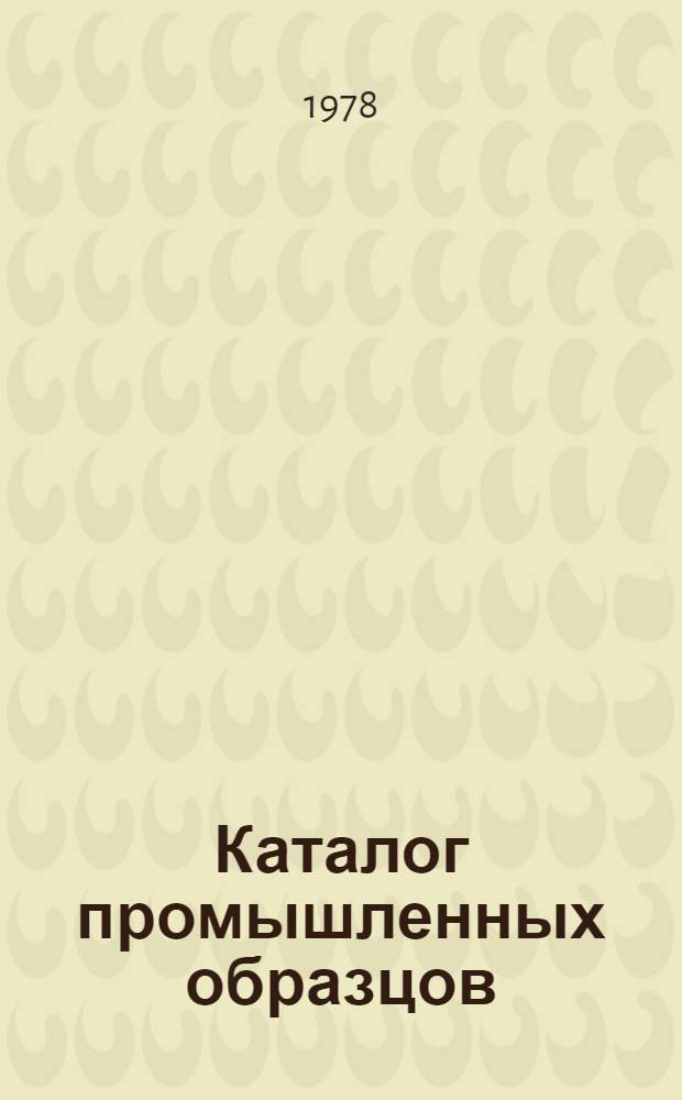 Каталог промышленных образцов