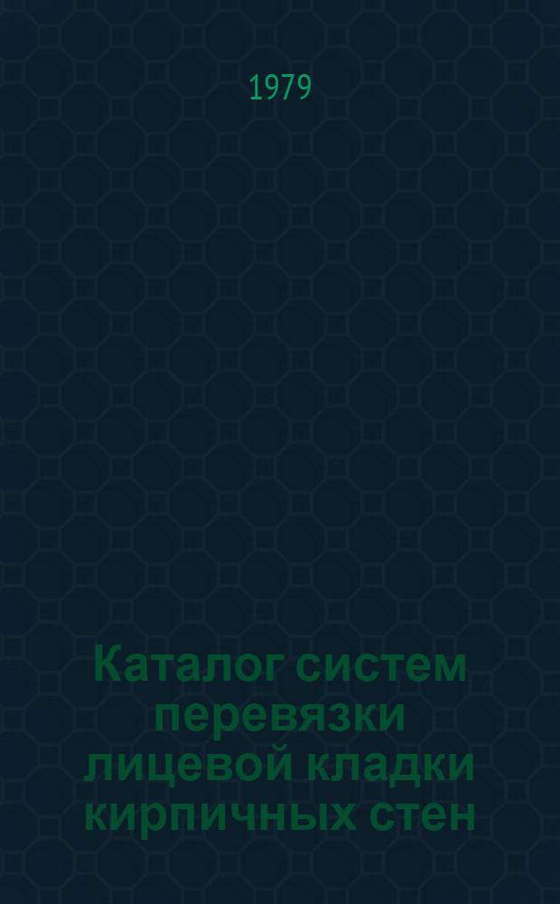 Каталог систем перевязки лицевой кладки кирпичных стен