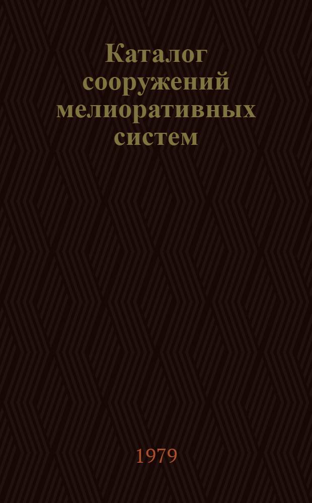 Каталог сооружений мелиоративных систем