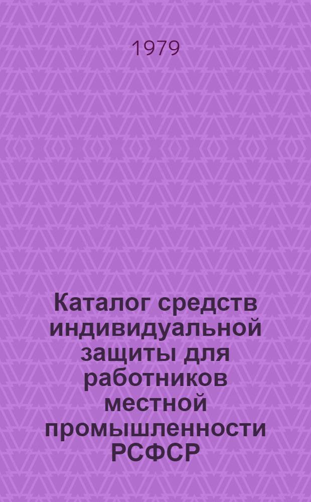 Каталог средств индивидуальной защиты для работников местной промышленности РСФСР