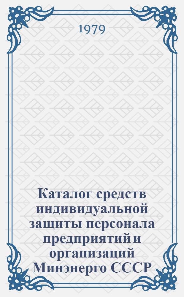 Каталог средств индивидуальной защиты персонала предприятий и организаций Минэнерго СССР. Ч. 1 : Специальная одежда и специальная обувь