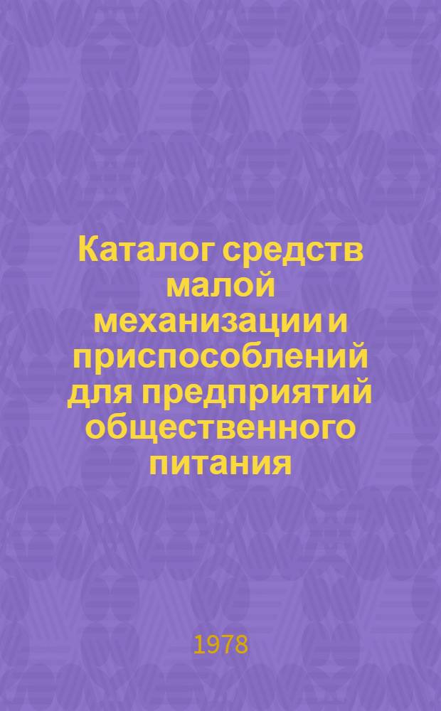 Каталог средств малой механизации и приспособлений для предприятий общественного питания